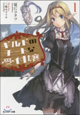 ギルドのチ-トな受付孃   1