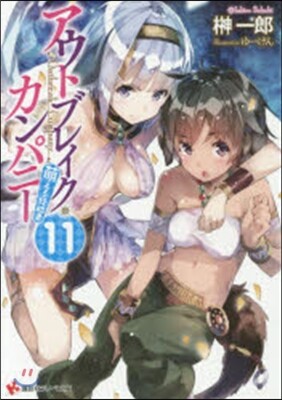 アウトブレイク.カンパニ- 萌える 11