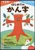 はじめてのかん字
