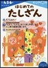 かず.けいさん(4)はじめてのたしざん