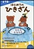 かず.けいさん(7)はじめてのひきざん
