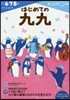 かず.けいさん(9)はじめての九九
