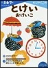 かず.けいさん(11)とけいおけいこ