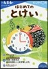かず.けいさん(10)はじめてのとけい