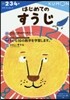 かず.けいさん(1)はじめてのすうじ