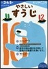 かず.けいさん(2)やさしいすうじ