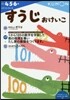 かず.けいさん(3)すうじおけいこ