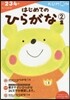 もじ.ことば(2)はじめてのひらがな 2集