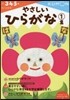 やさしいひらがな   1
