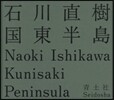 國東半島