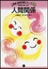 人間關係