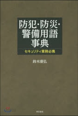 防犯.防災.警備用語事典 セキュリティ業