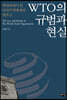 WTO의 규범과 현실
