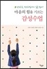 마음의 힘을 기르는 감성수업