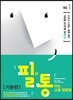 필히 통하는 고등 영문법 [기본편]