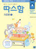 따스함 기초편 1