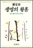 생명의 황홀