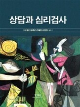 상담과 심리검사