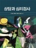 상담과 심리검사