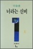 너라는 신비