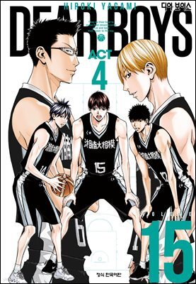 디어 보이스 (DEAR BOYS) ACT4 15권