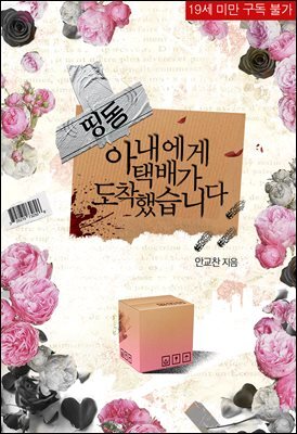 띵동, 아내에게 택배가 도착했습니다! (체험판)