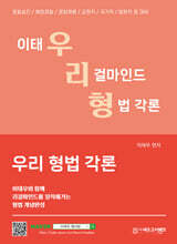 우리 형법 각론