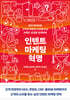 인텐트 마케팅 혁명