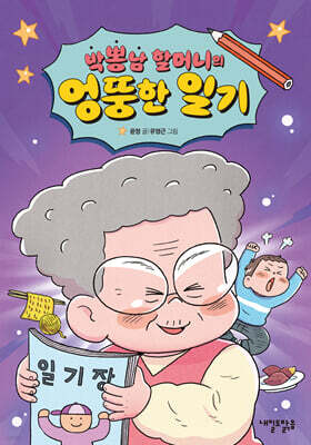 박뽕남 할머니의 엉뚱한 일기