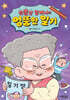 박뽕남 할머니의 엉뚱한 일기