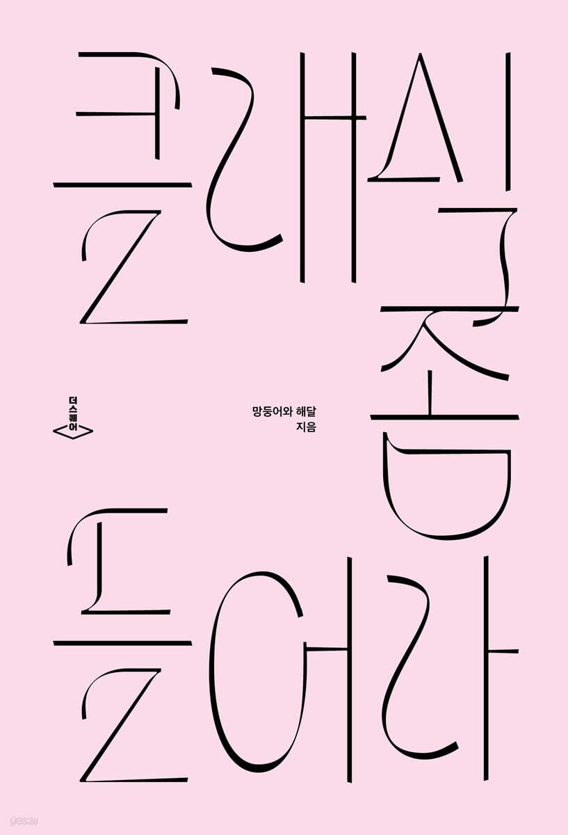 클래식 좀 들어라
