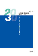 2030, 영혼의 연대기