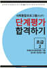 사회통합프로그램(KIIP) 단계평가 합격하기 초급 2