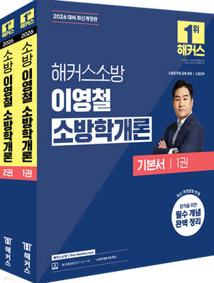 2026 해커스소방 이영철 소방학개론 기본서