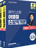2026 해커스소방 이영철 소방학개론 기본서