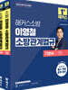 2026 해커스소방 이영철 소방관계법규 기본서