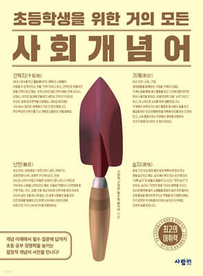 초등학생을 위한 거의 모든 사회 개념어