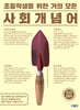 초등학생을 위한 거의 모든 사회 개념어
