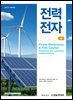 전력전자