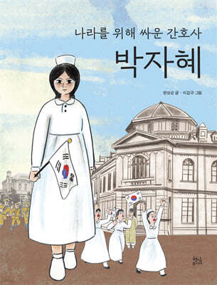 나라를 위해 싸운 간호사 박자혜