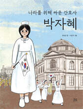 나라를 위해 싸운 간호사 박자혜