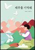 제주를 기억해