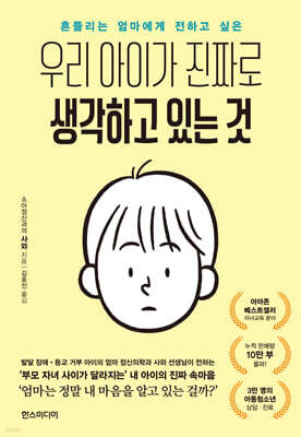우리 아이가 진짜로 생각하고 있는 것