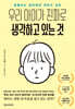 우리 아이가 진짜로 생각하고 있는 것