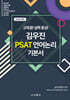 2026 김우진 PSAT 언어논리 기본서