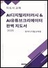 AI디지털리터러시  AI유튜브크리에이터 완벽지도서