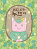어디 사는 누끄 씨