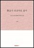 황금기 선교사로 살기