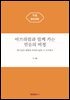 아브라함과 함께 가는 믿음의 여정