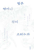 빛은 얼마나 깊이 스미는가